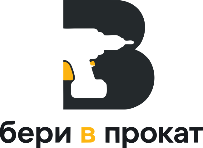 Бери в прокат